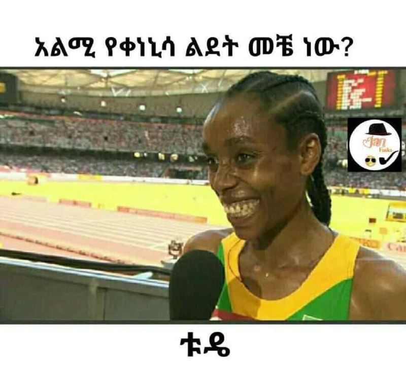 አልሚ የቀነኒሳ ልደት ቪከቺ ነው RARE Peoria, ART time Or?